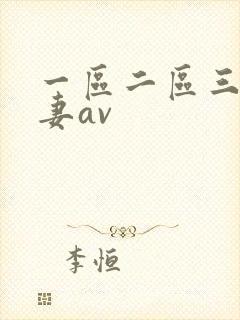 一区二区三区人妻av封面