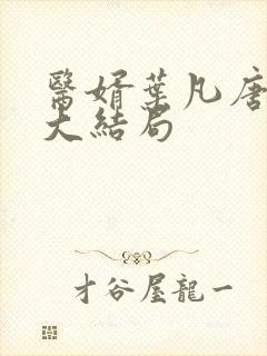 医婿叶凡唐若雪大结局