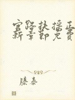 官路扶摇正版最新章节免费阅读