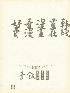 好看漫画韩漫免费漫画在线阅读