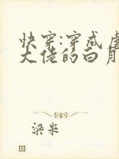 快穿:穿成虐哭大佬的白月光