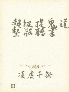 超级捉鬼道长完整版听书