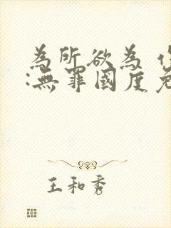 为所欲为 作者:无罪国度免费阅读