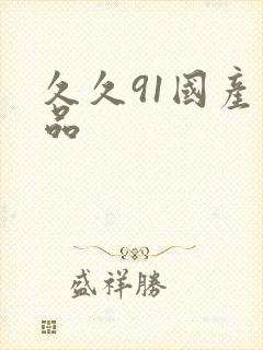 久久91国产精品