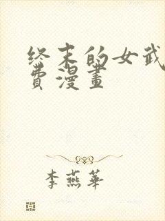 终末的女武神免费漫画