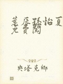 叶辰孙怡夏若雪免费阅