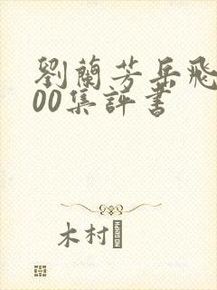 刘兰芳岳飞传200集评书