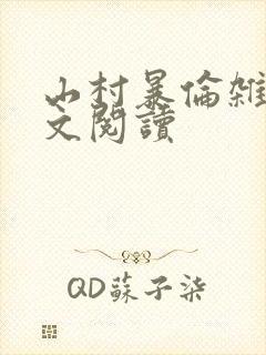 山村暴伦杂欲全文阅读