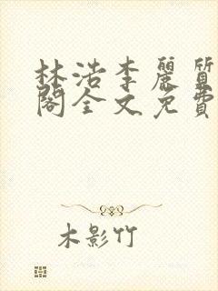 林浩李丽质笔趣阁全文免费