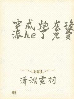 穿成炮灰后和反派he了免费阅读