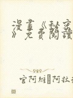 漫画《秘密教学》免费阅读