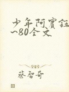 少年阿宾钰慧1~80全文