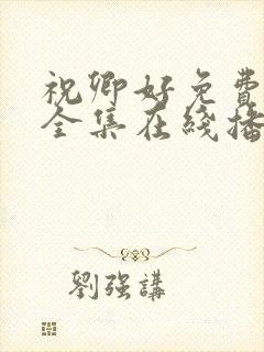 祝卿好免费观看全集在线播放