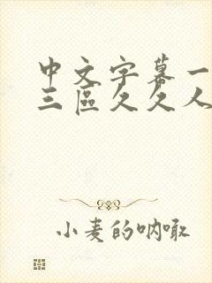 中文字幕一区二三区久久人妻网站封面