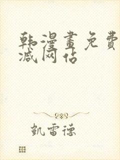 韩漫画免费无删减网站