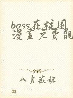 boss在校园漫画免费观看全集下拉式6漫画