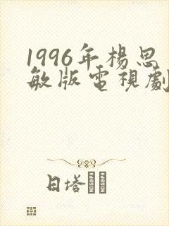 1996年杨思敏版电视剧剧情介绍