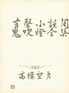 有声小说周建龙鬼吹灯全集