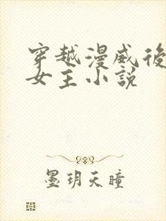 穿越漫威后宫多女主小说封面