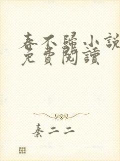 春不归小说全文免费阅读
