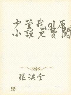 少管我gl原著小说免费阅读