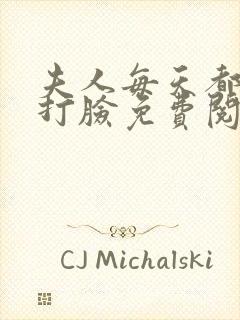 夫人每天都在线打脸免费阅读未删减