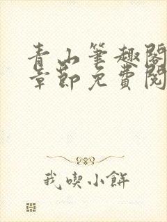 青山笔趣阁最新章节免费阅读