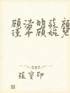 顾浩明苏颜冰陆瑾年顾婉儿原著小说