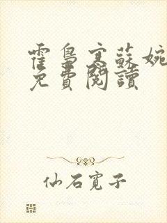 霍枭寒苏婉全文免费阅读