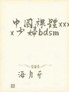 中国裸体xxxx少妇bdsm