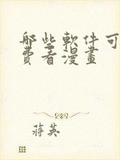 哪些软件可以免费看漫画