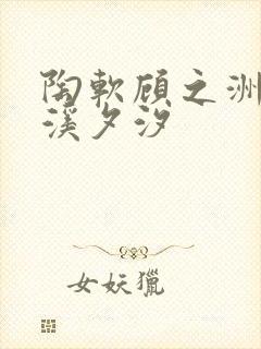 陶软顾之洲小说溪夕汐封面