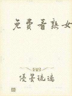 免费看熟女毛片