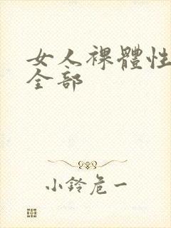 女人裸体性做爰全部