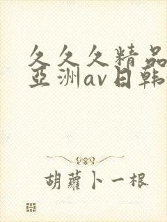 久久久精品国产亚洲av日韩