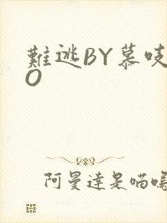 难逃BY慕吱PO