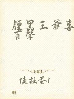 腹黑王爷喜当爹有声