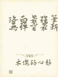 珞白最强笔趣阁无弹窗最新章节更新