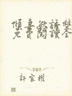 倾妻欲诱双女主免费阅读全文