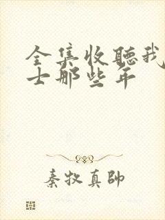 全集收听我当道士那些年