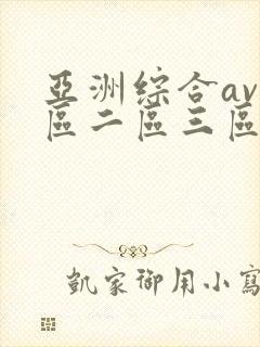 亚洲综合av一区二区三区在线播放