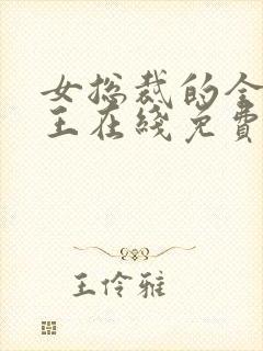 女总裁的全能兵王在线免费阅读封面