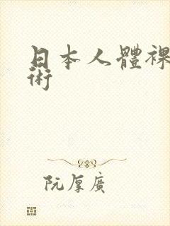日本人体裸体艺术