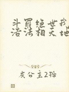 斗罗绝世我霍雨浩法相天地笔趣阁