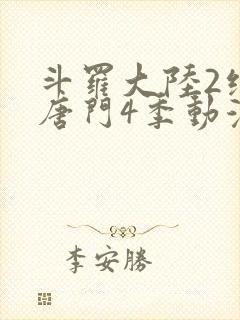 斗罗大陆2绝世唐门4季动漫