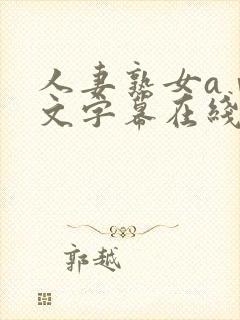 人妻熟女aⅴ中文字幕在线看