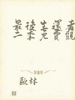 最后生还者 第二季免费观看完整版高清