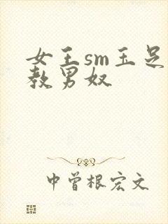 女王sm玉足调教男奴