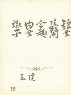 炖肉合集短篇父子笔趣阁笔趣阁双男主