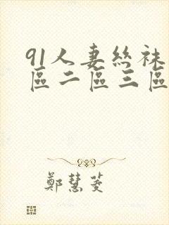 91人妻丝袜一区二区三区